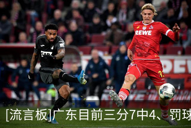 [流言板]广东目前三分7中4、罚球5中5，相反北京仅3中0、罚球4中2